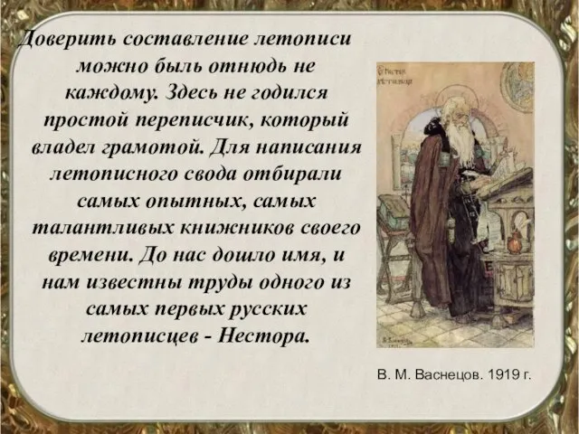 Доверить составление летописи можно быль отнюдь не каждому. Здесь не годился простой