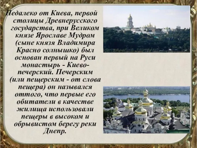 Недалеко от Киева, первой столицы Древнерусского государства, при Великом князе Ярославе Мудром