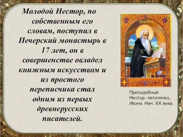 Молодой Нестор, по собственным его словам, поступил в Печерский монастырь в 17