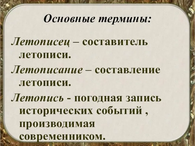 Основные термины: Летописец – составитель летописи. Летописание – составление летописи. Летопись -