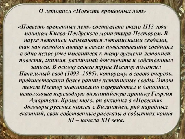 О летописи «Повесть временных лет» «Повесть временных лет» составлена около 1113 года