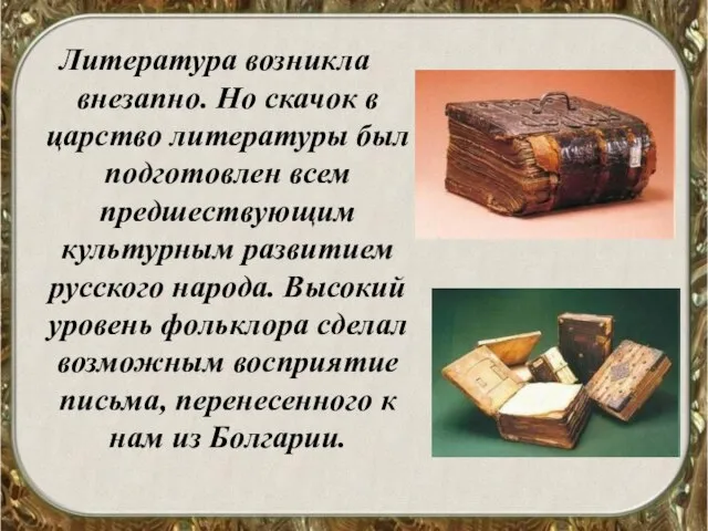 Литература возникла внезапно. Но скачок в царство литературы был подготовлен всем предшествующим