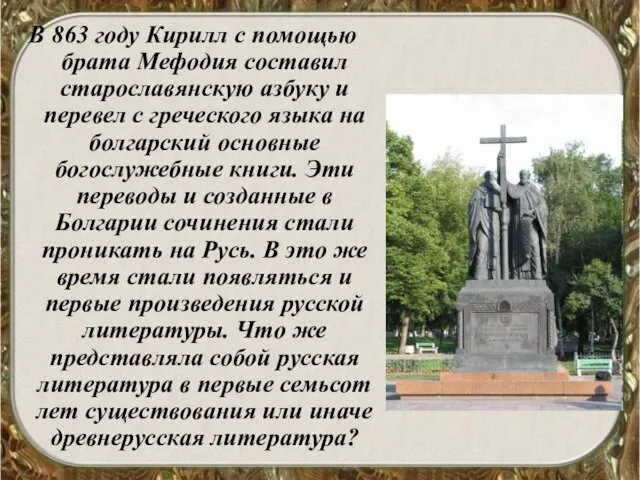 В 863 году Кирилл с помощью брата Мефодия составил старославянскую азбуку и
