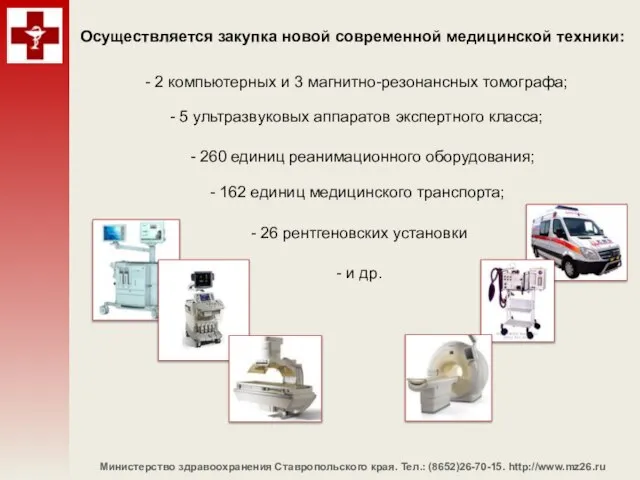 Министерство здравоохранения Ставропольского края. Тел.: (8652)26-70-15. http://www.mz26.ru Осуществляется закупка новой современной медицинской