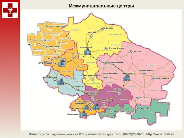 Министерство здравоохранения Ставропольского края. Тел.: (8652)26-70-15. http://www.mz26.ru Межмуниципальные центры