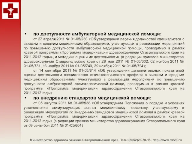 Министерство здравоохранения Ставропольского края. Тел.: (8652)26-70-15. http://www.mz26.ru по доступности амбулаторной медицинской помощи: