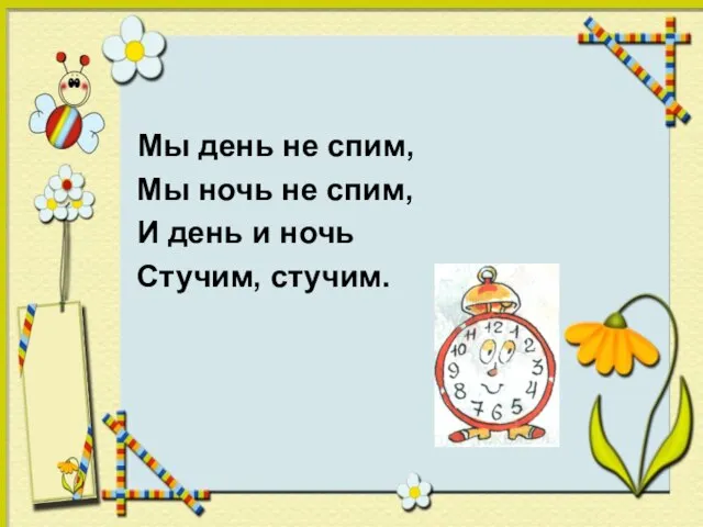 Мы день не спим, Мы ночь не спим, И день и ночь Стучим, стучим.