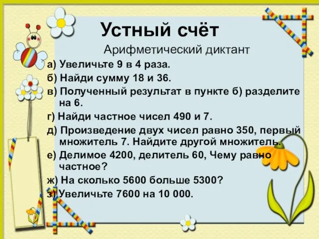 Устный счёт Арифметический диктант а) Увеличьте 9 в 4 раза. б) Найди