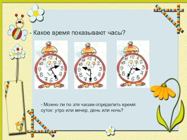 - Какое время показывают часы? - Можно ли по эти часам определить