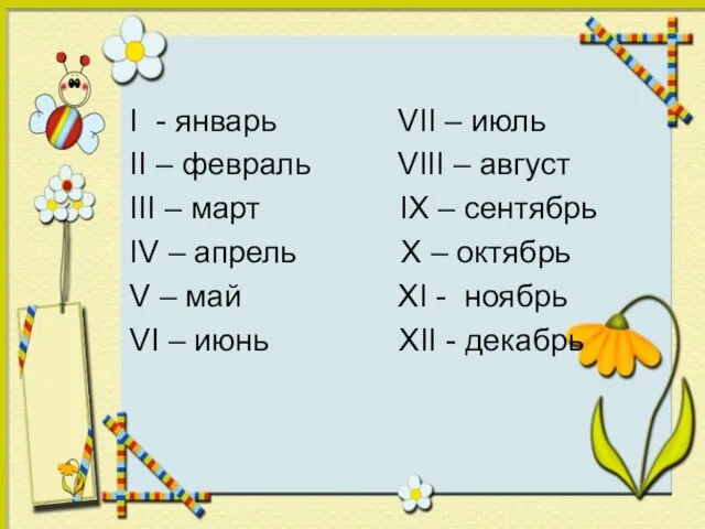 I - январь VII – июль II – февраль VIII – август