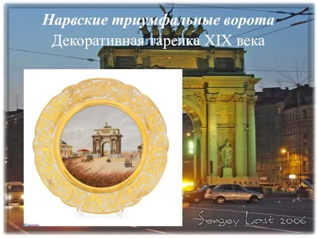 Нарвские триумфальные ворота Декоративная тарелка XIX века