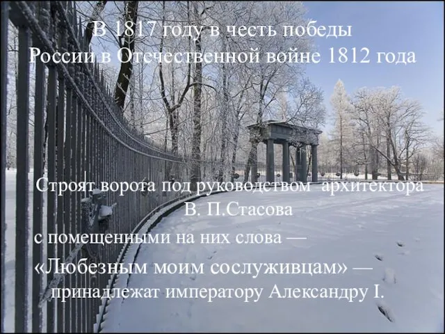 В 1817 году в честь победы России в Отечественной войне 1812 года