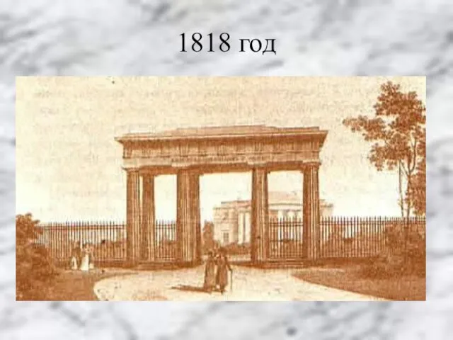 1818 год