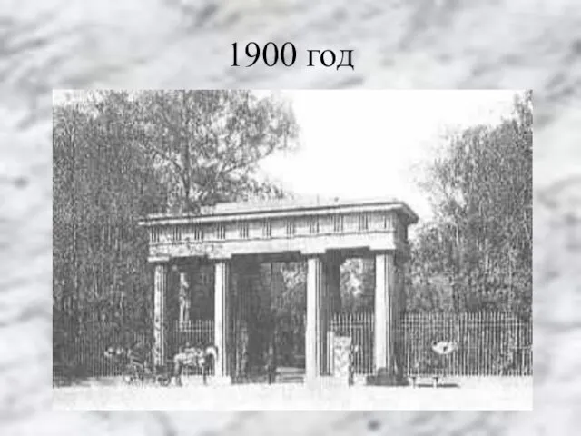 1900 год
