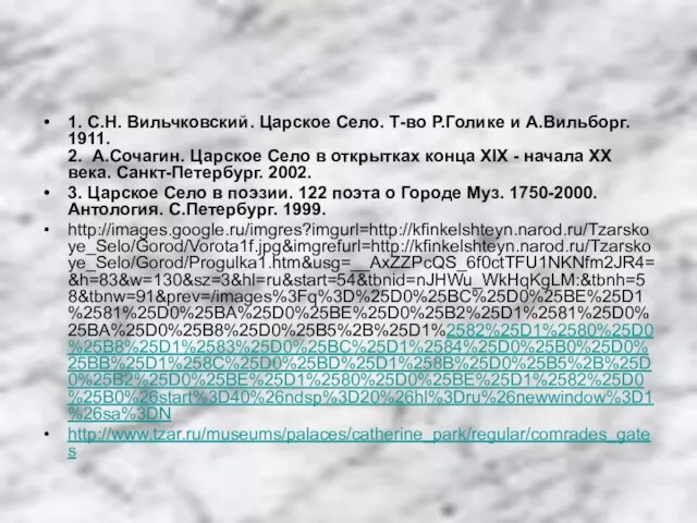 1. С.Н. Вильчковский. Царское Село. Т-во Р.Голике и А.Вильборг. 1911. 2. А.Сочагин.