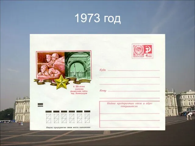 1973 год