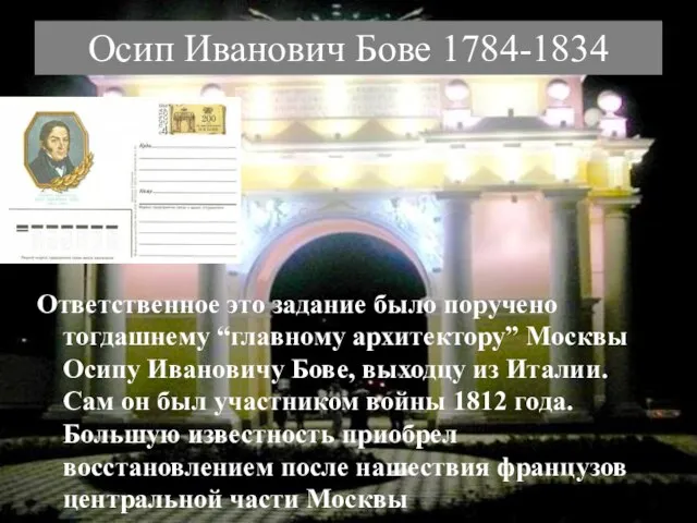 Осип Иванович Бове 1784-1834 Ответственное это задание было поручено тогдашнему “главному архитектору”