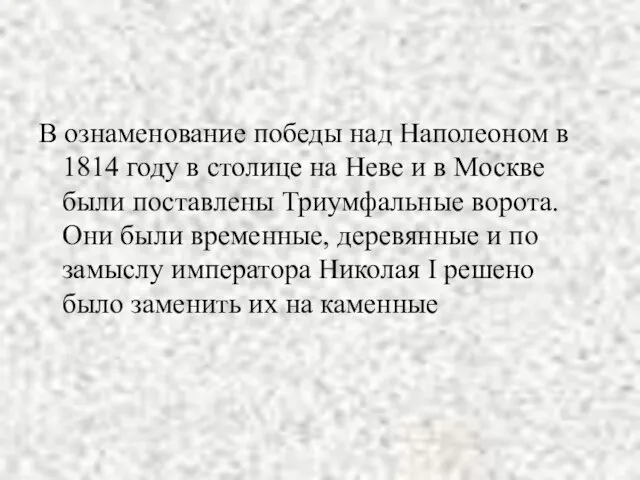 В ознаменование победы над Наполеоном в 1814 году в столице на Неве