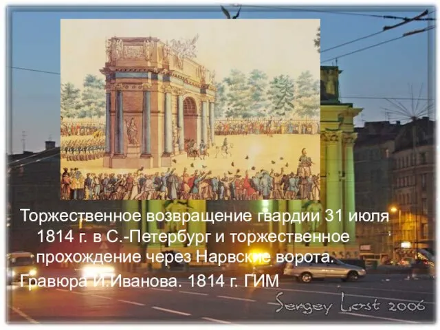 Торжественное возвращение гвардии 31 июля 1814 г. в С.-Петербург и торжественное прохождение