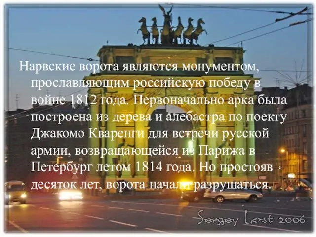 Нарвские ворота являются монументом, прославляющим российскую победу в войне 1812 года. Первоначально