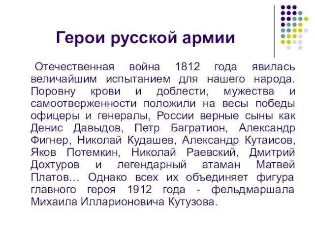 Герои русской армии Отечественная война 1812 года явилась величайшим испытанием для нашего