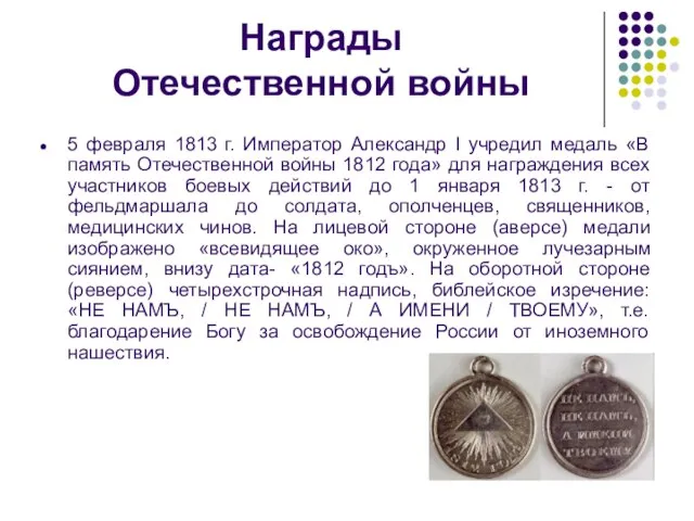 Награды Отечественной войны 5 февраля 1813 г. Император Александр I учредил медаль