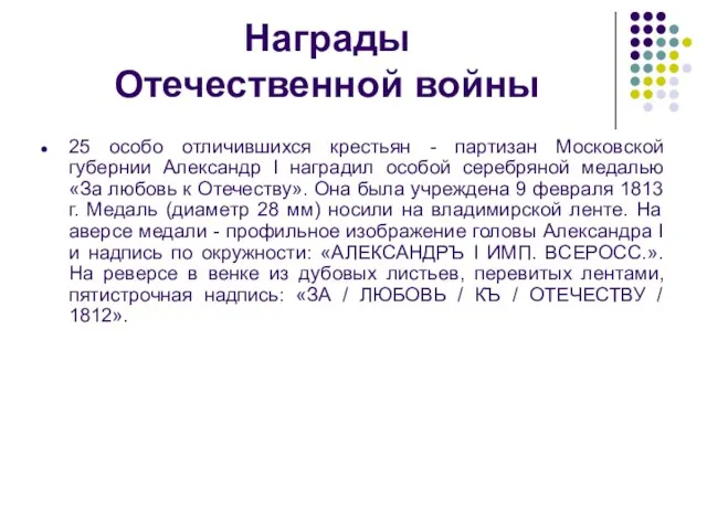 Награды Отечественной войны 25 особо отличившихся крестьян - партизан Московской губернии Александр