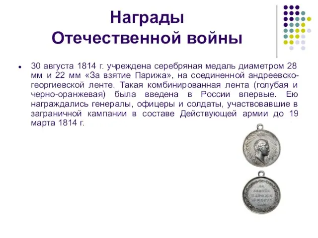 Награды Отечественной войны 30 августа 1814 г. учреждена серебряная медаль диаметром 28