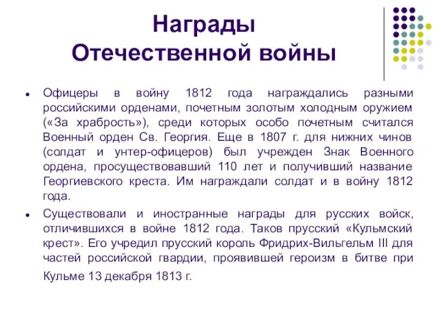 Награды Отечественной войны Офицеры в войну 1812 года награждались разными российскими орденами,