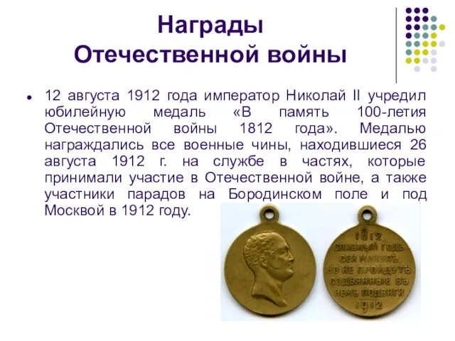 Награды Отечественной войны 12 августа 1912 года император Николай II учредил юбилейную