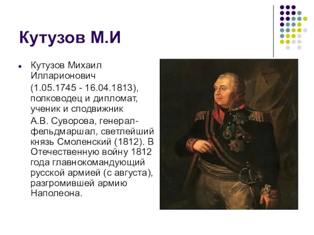 Кутузов М.И Кутузов Михаил Илларионович (1.05.1745 - 16.04.1813), полководец и дипломат, ученик