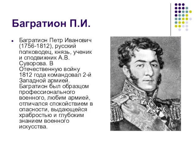 Багратион П.И. Багратион Петр Иванович (1756-1812), русский полководец, князь, ученик и сподвижник