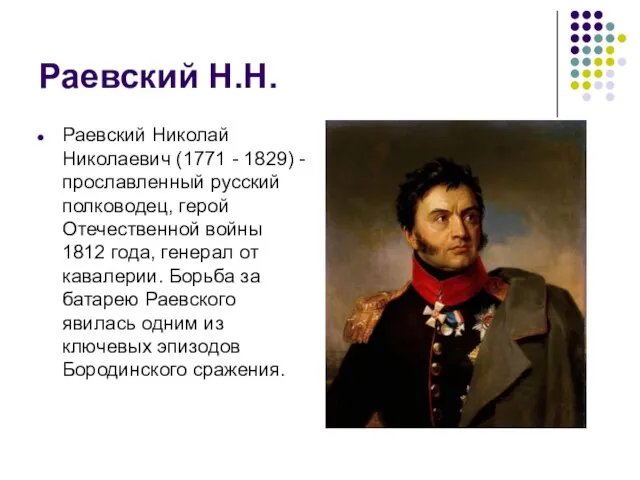 Раевский Н.Н. Раевский Николай Николаевич (1771 - 1829) - прославленный русский полководец,