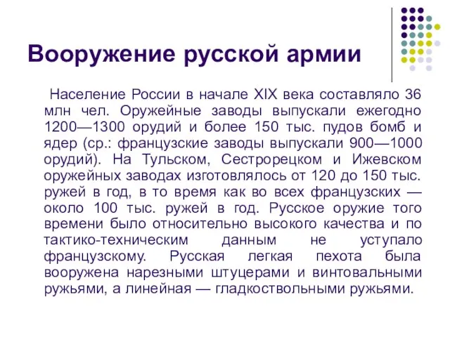 Вооружение русской армии Население России в начале XIX века составляло 36 млн