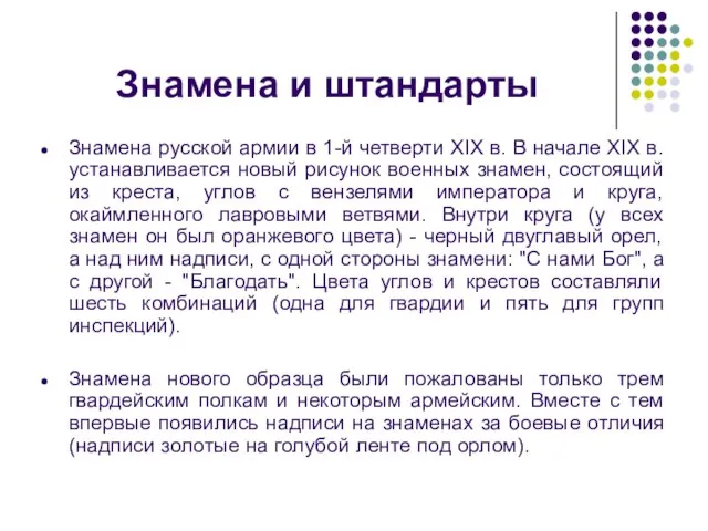 Знамена и штандарты Знамена русской армии в 1-й четверти XIX в. В