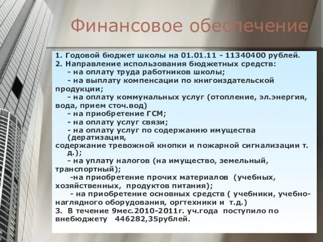 Финансовое обеспечение 1. Годовой бюджет школы на 01.01.11 - 11340400 рублей. 2.