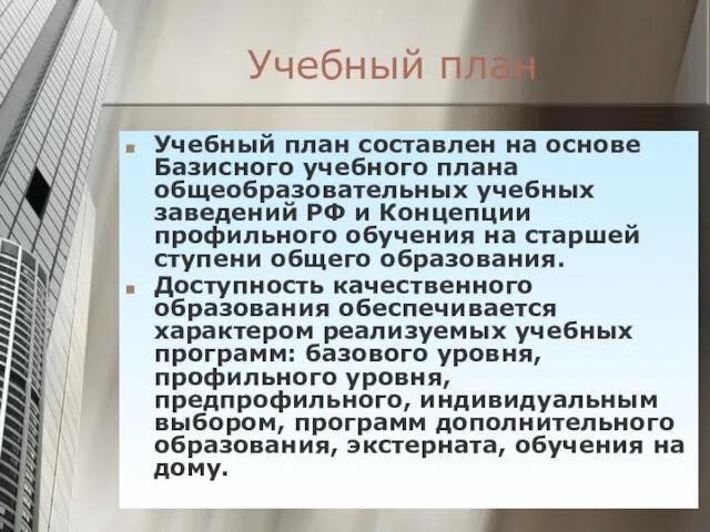 Учебный план Учебный план составлен на основе Базисного учебного плана общеобразовательных учебных