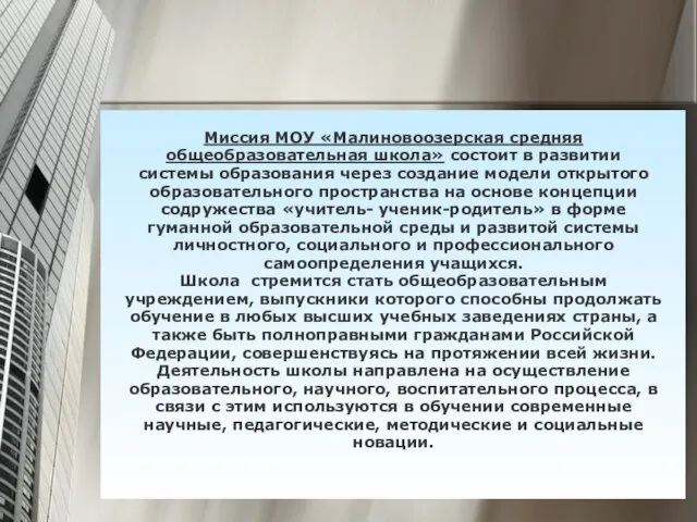 Миссия МОУ «Малиновоозерская средняя общеобразовательная школа» состоит в развитии системы образования через