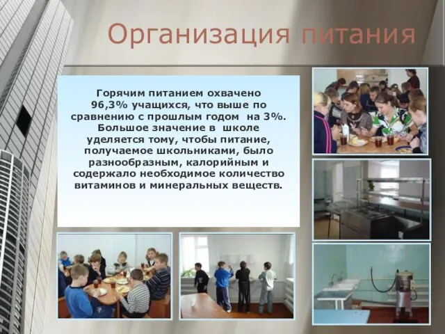 Организация питания Горячим питанием охвачено 96,3% учащихся, что выше по сравнению с