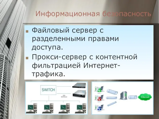 Информационная безопасность Файловый сервер с разделенными правами доступа. Прокси-сервер с контентной фильтрацией Интернет-трафика.