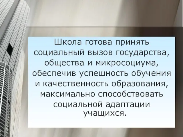 Школа готова принять социальный вызов государства, общества и микросоциума, обеспечив успешность обучения