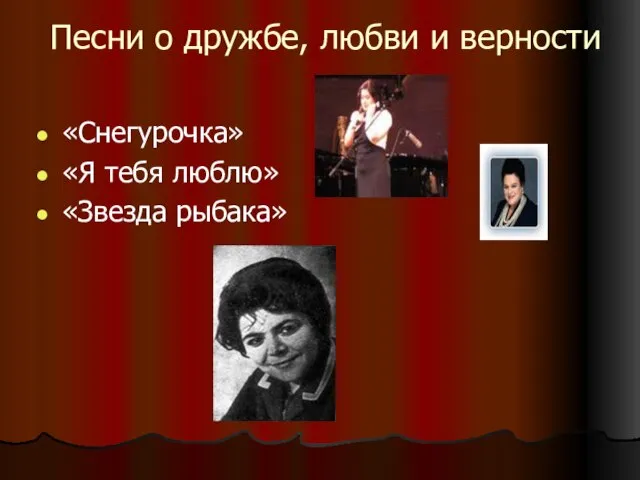 Песни о дружбе, любви и верности «Снегурочка» «Я тебя люблю» «Звезда рыбака»