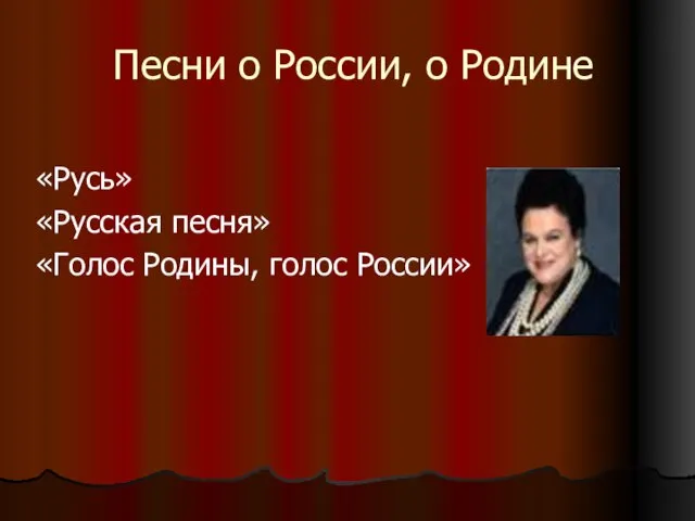 Песни о России, о Родине «Русь» «Русская песня» «Голос Родины, голос России»