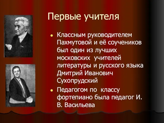 Первые учителя Классным руководителем Пахмутовой и её соучеников был один из лучших