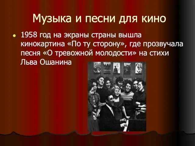 Музыка и песни для кино Музыка и песни для кино 1958 год