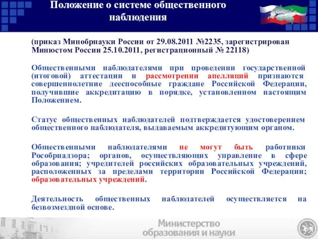 Положение о системе общественного наблюдения (приказ Минобрнауки России от 29.08.2011 №2235, зарегистрирован