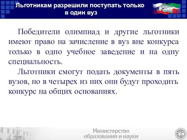 Победители олимпиад и другие льготники имеют право на зачисление в вуз вне