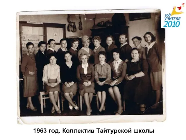 1963 год. Коллектив Тайтурской школы