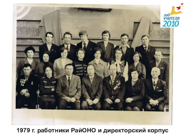 1979 г. работники РайОНО и директорский корпус