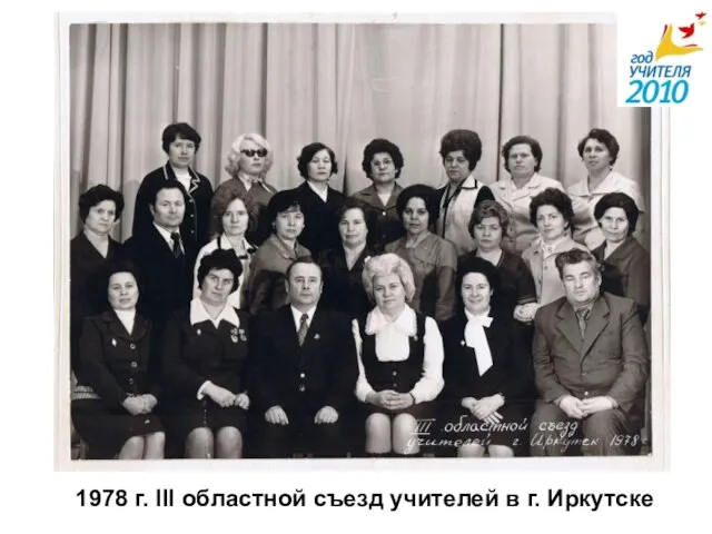 1978 г. III областной съезд учителей в г. Иркутске
